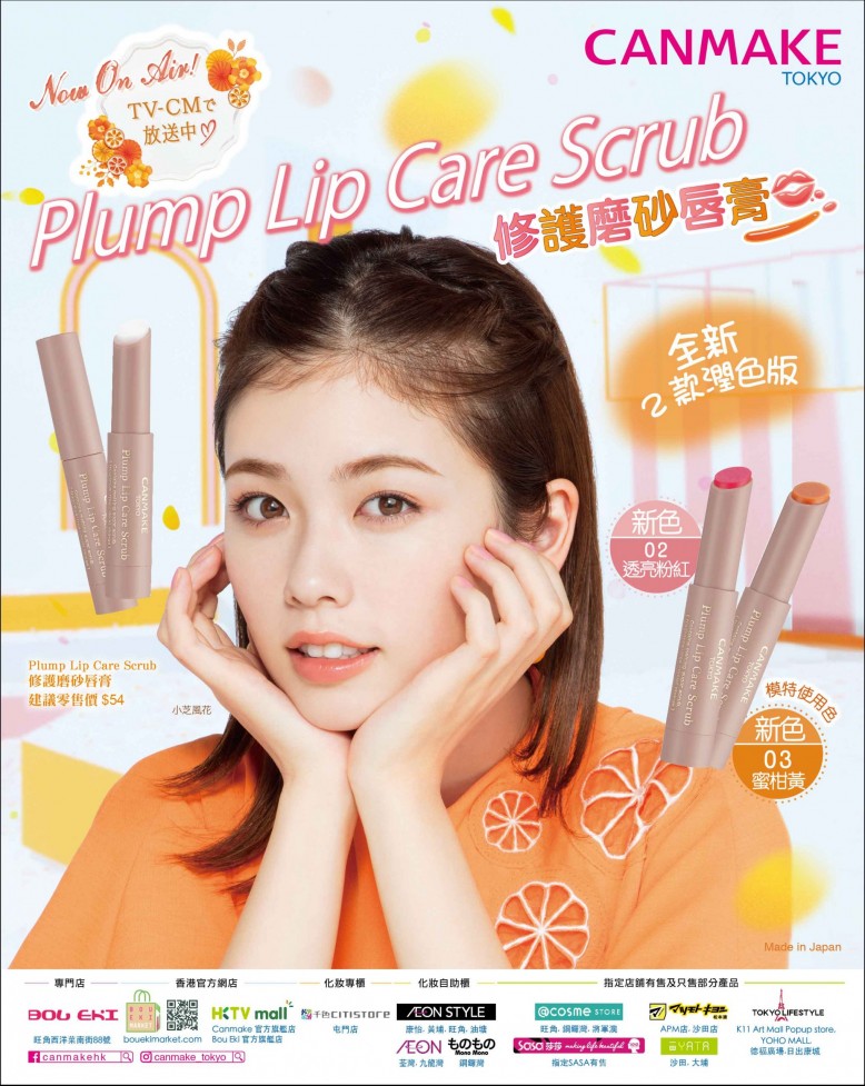 Plump Lip Care Scrub 修護磨砂唇膏 No.02, 03